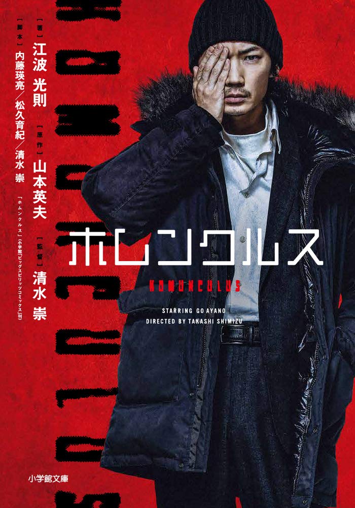 Amazon.co.jp: 小説 ホムンクルス (小学館文庫 え 11-1) : 江波 光則